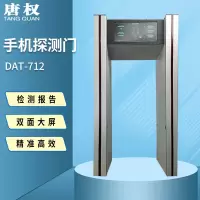 唐权(TANG QUAN)大唐手机探测门保密安检门 DAT-712