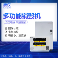 唐权 (TANG QUAN )多功能存储介质销毁机保密销毁多料口容量大 可粉碎纸张/光盘/U盘/卡等DAT-05