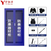宇恒洋 防暴器材柜 1800*900mm含8件套 套