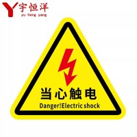 宇恒洋 当心触电警示牌 200MM 个