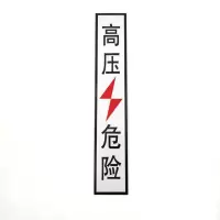 豫美钢 高压危险标志牌 70*400mm 个