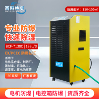 百科特奥 防爆除湿机 BCF-7138C