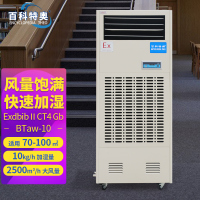 百科特奥防爆-湿膜加湿机BTaw-10