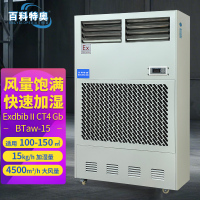 百科特奥防爆-湿膜加湿机BTaw-15