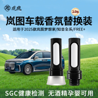 观瑰香氛 岚图车载香氛替换装岚图知音全系/FREE+/25款梦想家原车载香薰替换装