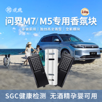 观瑰香氛 适用AITO问界M7/M5车载香氛替换块含芯片外壳原车香智能识别无损替换