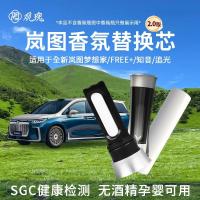 观瑰香氛 岚图车载香薰替换芯适用岚图梦想家/FREE+/追光/知音车载香薰芯多款香型