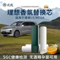 观瑰香氛 理想车载香氛替换芯适用理想L8/L9/MEGA原车香氛替换芯不伤香氛瓶