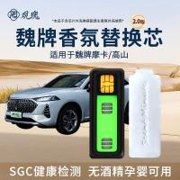 观瑰香氛 魏牌摩卡 高山车载香氛替换芯适用魏牌车载香薰原厂PE香薰替换芯