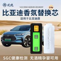 观瑰香氛 适用比亚迪唐车载香氛系统替换芯适用唐原车PE香薰替换芯多款香型