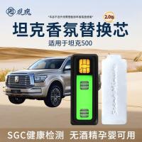 观瑰香氛 适用坦克500车载香氛系统替换芯适用坦克原厂香薰高密香氛替换芯