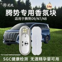 观瑰香氛 适用腾势D9车载香氛替换芯腾势N7 N8 N9香薰替换芯原厂材质高密香薰芯
