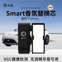 观瑰香氛 奔驰Smart香氛替换芯Smart精灵原车香氛替芯陶瓷香芯均匀散香不伤香氛弹