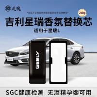 观瑰香氛 适用吉利星瑞L星瑞车载香薰替换芯原车香氛替换陶瓷香芯均匀散香不伤香氛弹