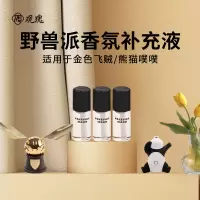 观瑰香氛 适用熊猫噗噗车载香薰补充液野兽派金色飞贼车载香氛精油补充装
