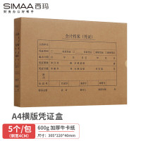 西玛(SIMAA)A4横版凭证盒单封口305*220*40mm5个/包600牛卡纸a4财务会计记账档案凭证盒6204-5