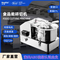 华菱多功能食品碎切机打药材粉碎机姜蒜蓉番茄打汁碎菜机拌馅机SQJ12H