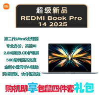 小米笔记本电脑 红米 RedmiBook Pro 14 2025 定制 酷睿标压Ultra7-255H 2.8K 120hz高刷屏 轻薄本 32G内存 2TB固态 蓝