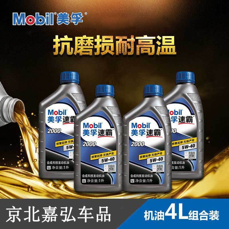 美孚（Mobil）速霸2000机油5W-40 (1l*4瓶)