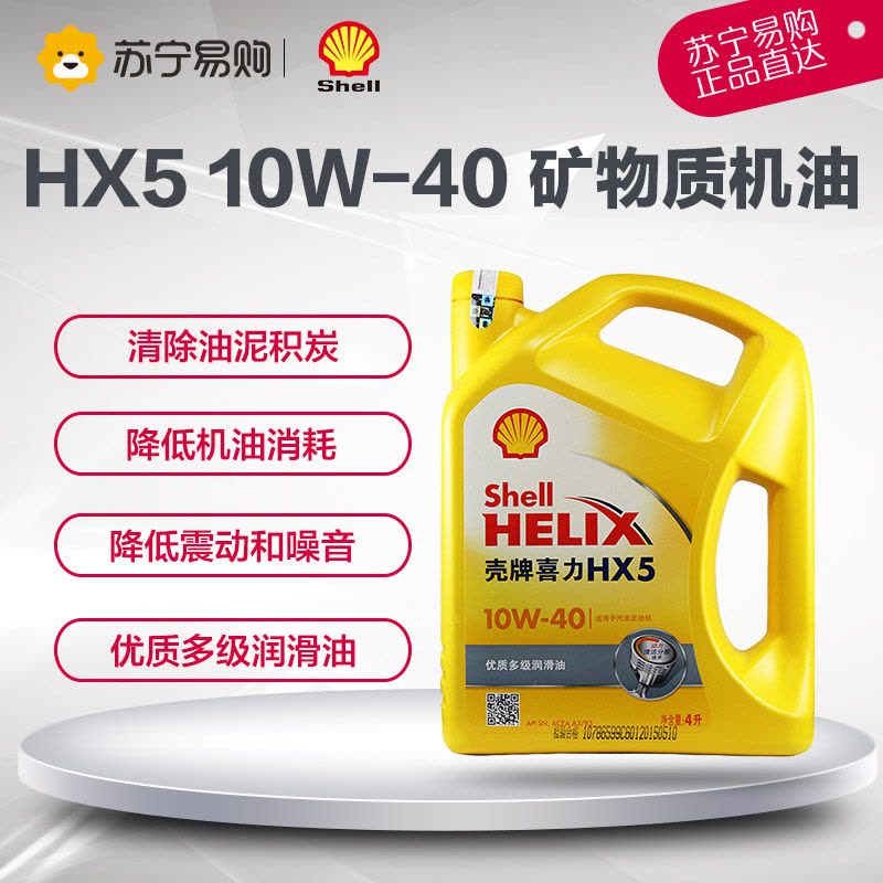 壳牌（Shell）黄喜力Helix HX5 10W-40 优质多级润滑油 SN 4L图片