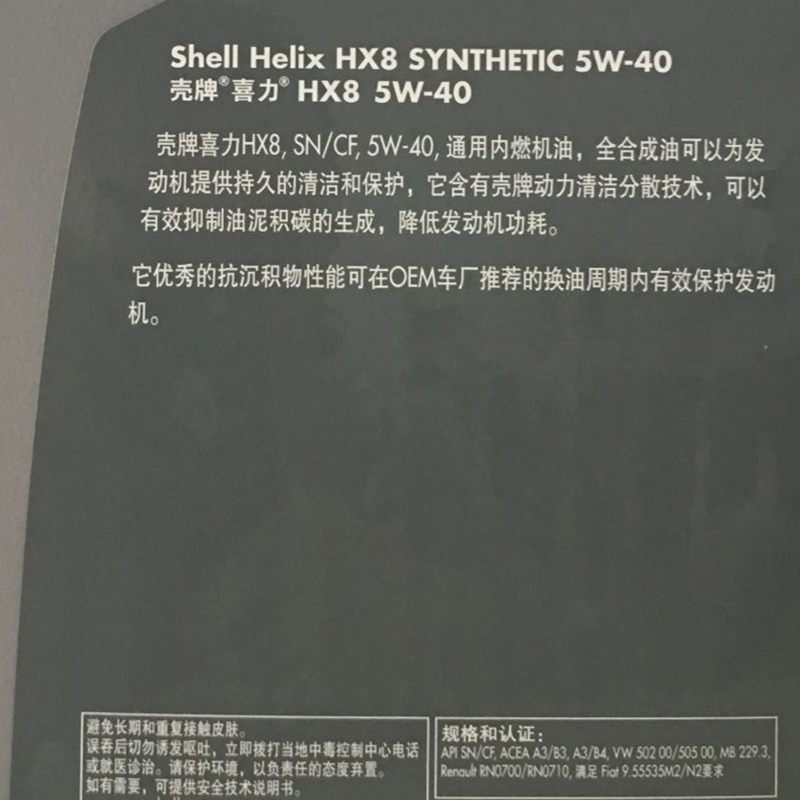 壳牌 灰壳HX8 灰喜力5W40 全合成汽车机油 SN级 4L