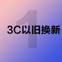 3C以旧换新测试商品,请勿购买