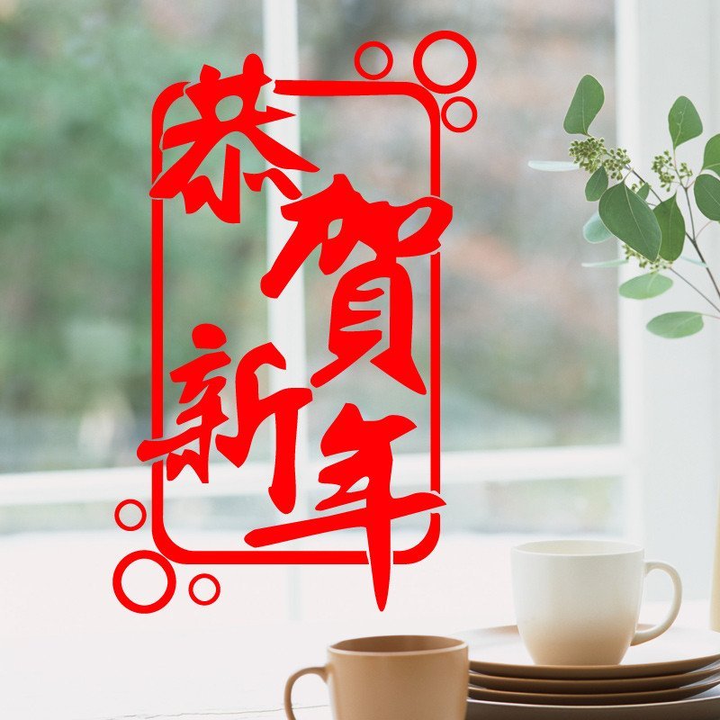 贺新年 门贴 2017新年节庆装饰品 玻璃门贴 窗花贴(1个装）