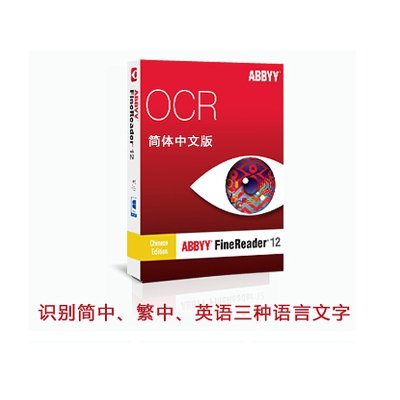 ABBYY FineReader 12 OCR文字识别软件 邮箱发送注册码 简体中文版+终身授权