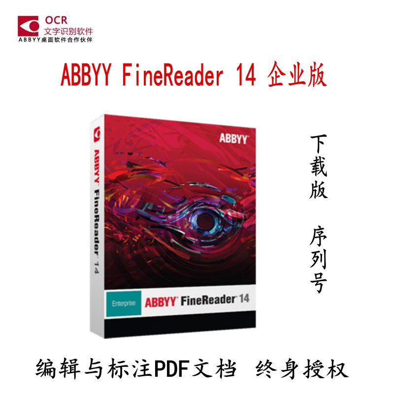 ABBYY FineReader 14 企业版 终身授权 OCR文字识别软件 电子下载版 序列号 注册码