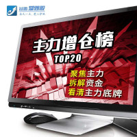 [益盟·爱炒股]爱炒股系列 主力增仓榜 聚焦主力TOP20 电脑软件 季版