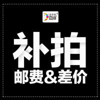 邮费 运费 补邮差链接 差多少拍多少数量