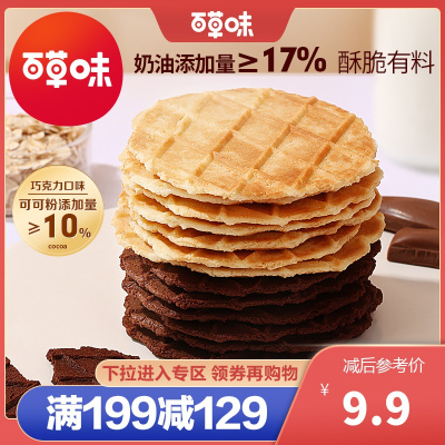 新品[百草味-华夫薄脆66g]巧克力奶油饼干休闲点心早餐零食满满