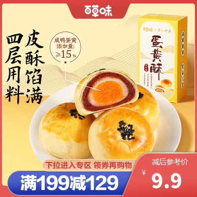 [下市]新品百草味蛋黄酥110g红豆味 品质糕点咸蛋黄雪媚娘下午茶甜品零食休闲食品 满满