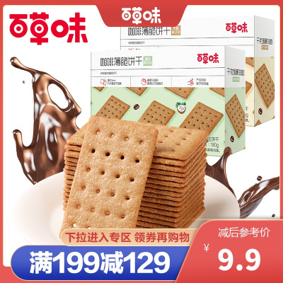 新品[百草味咖啡薄脆饼干120g]零食小吃休闲食品办公室下午茶满满