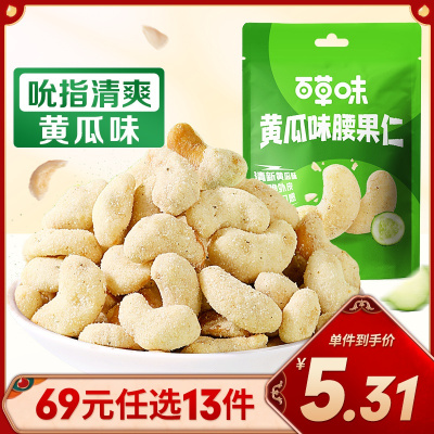 百草味炭烧黄瓜味腰果仁25g*2袋装坚果干果仁网红零食休闲食品小吃 任选