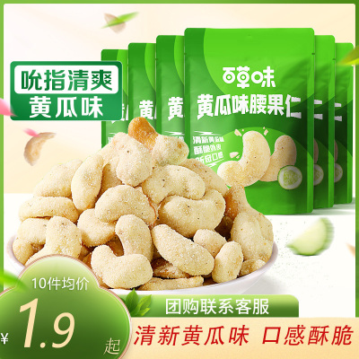 百草味炭烧黄瓜味腰果仁25g*10袋装半斤量贩坚果干果仁网红零食休闲食品小吃