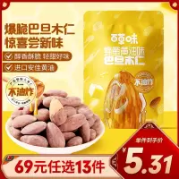 百草味蜂蜜黄油味巴旦木仁30g解馋网红小包装零食去壳补充坚果仁下午茶露营