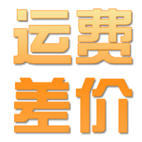 茗振运费一单一元,补多少拍多少运费