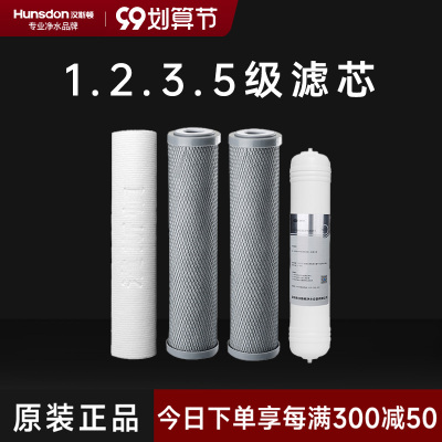 汉斯顿/Hunsdon净水器 HSD-RO75G-01/02/15 第1.2.3.5级滤芯套餐