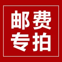 邮费专拍