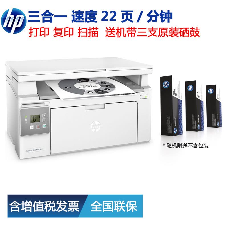 惠普(HP)M134多功能一体机打印机黑白激光A4打印复印扫描传真 M134a(三合一随机带3支耗材)图片
