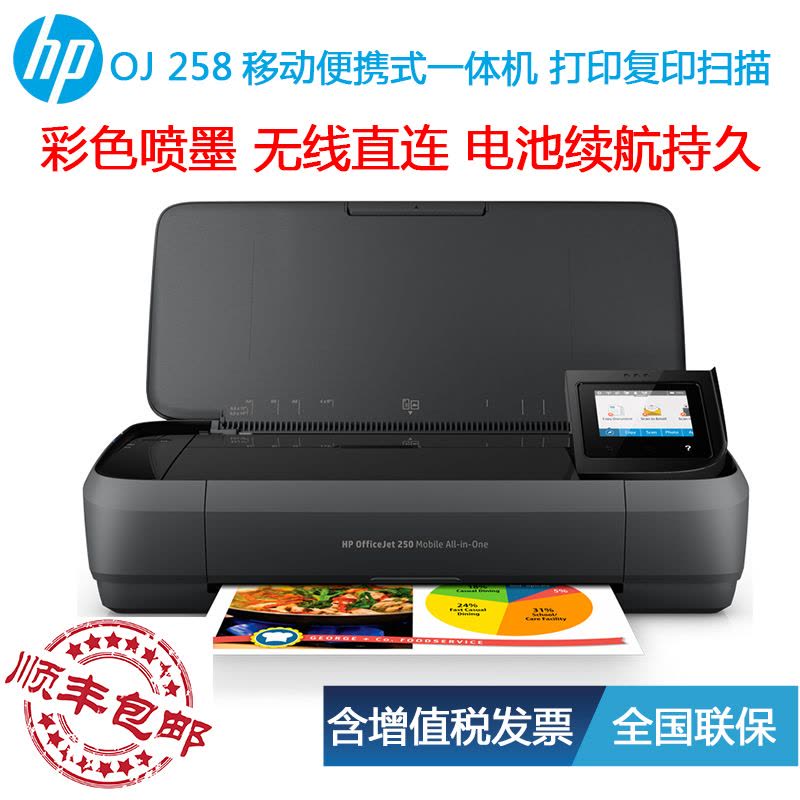 惠普HP 移动便携式打印机OfficeJet 258 A4彩色喷墨 无线WIFI OJ258 打印 复印 扫描一体机图片