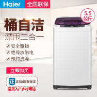 海尔（Leader）TQB55-@1统帅洗衣机波轮5.5公斤kg全自动大容量家用洗衣机下排水