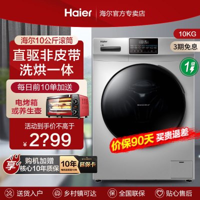 Haier/海尔洗衣机滚筒10公斤 洗烘干一体机 直驱变频 巴氏香薰清新全自动家用上排水云丹