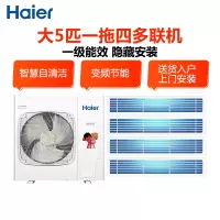 海尔(Haier) 中央空调一拖多 大5匹一拖四 变频冷暖多联机 1级能效 RFC140MXSAVB(F)一拖四