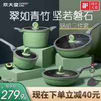 炊大皇锅具套装不粘锅麦饭石炒锅家用锅两件四件套厨房全套锅具不粘锅组合燃气电磁炉锅竹青石三件套(炒锅煎锅汤锅)