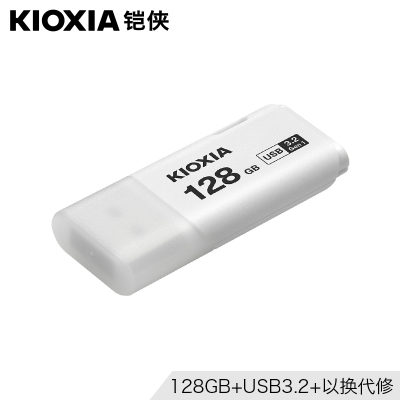 铠侠(Kioxia)U盘128G 隼闪系列U301 商务办公学生优盘USB3.0 原东芝u盘 白色