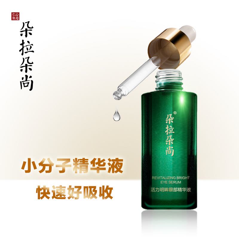 朵拉朵尚dora dosun眼部精华液30ml淡化细纹黑眼圈眼袋保湿补水眼部啫喱适用各种肤质图片