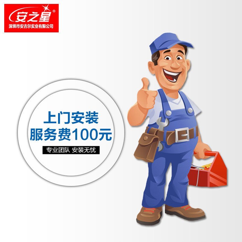 安之星上门安装费提供安装师傅上门安装