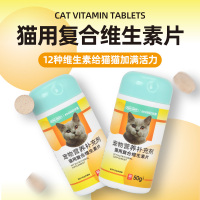 猫用复合维生素片50g 猫咪营养补充剂成猫幼猫老年猫通用多维片